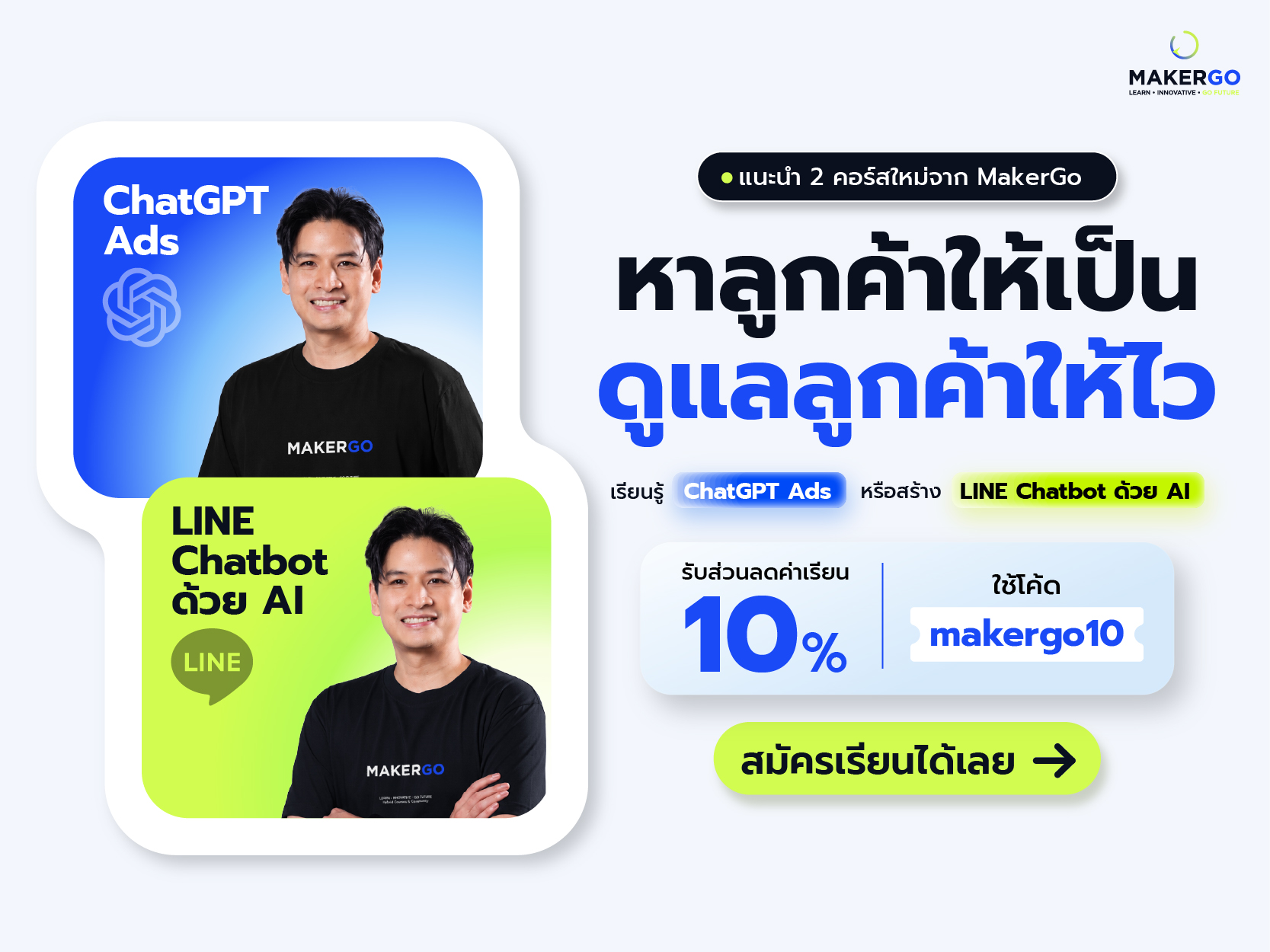 รับส่วนลดคอร์ส ChatGPT Ads และ LINE Chatbot 10% ใช้โค้ด makergo10 — ดูคอร์สเรียน