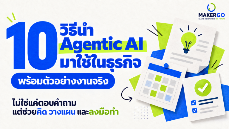10 วิธีนำ Agentic AI มาใช้ในธุรกิจ พร้อมตัวอย่างงานจริง