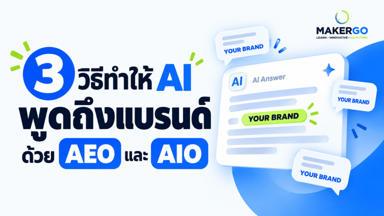 3 วิธีทำให้ AI เข้าใจและพูดถึงแบรนด์ของเรา
