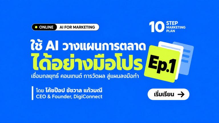 เทคนิคใช้ AI วางแผนการตลาดได้อย่างมือโปร