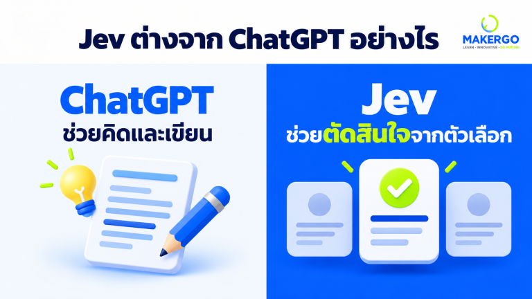 Jev ต่างจาก ChatGPT อย่างไร เหมาะกับงานแบบไหน