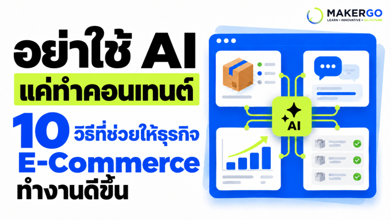 อย่าใช้ AI แค่ทำคอนเทนต์ 10 วิธีที่ช่วยให้ธุรกิจ E-Commerce ทำงานดีขึ้น