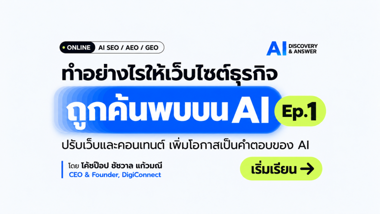 ทำยังไงให้ Website ธุรกิจ ถูกค้นพบบน AI