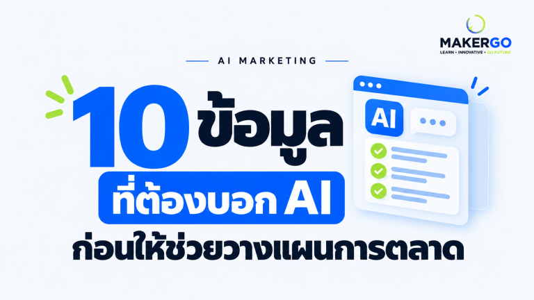 10 ข้อมูลที่ต้องบอก AI ก่อนให้ช่วยวางแผนการตลาด