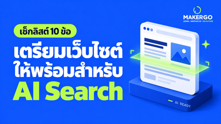 เช็กลิสต์ 10 ข้อ เตรียมเว็บไซต์ให้พร้อมสำหรับ AI Search
