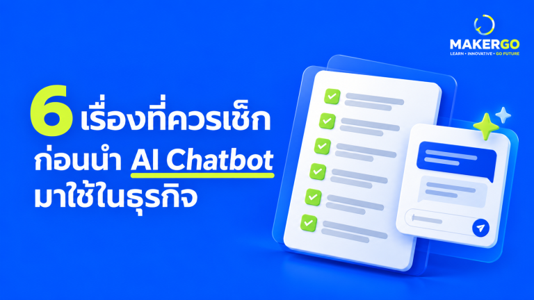 6 เรื่องที่ควรเช็กก่อนนำ AI Chatbot มาใช้ในธุรกิจ
