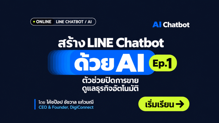 สร้าง LINE Chatbot ด้วย AI — ตัวช่วยปิดการขาย ดูแลธุรกิจอัตโนมัติ