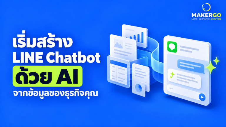 AI Chatbot ใช้กับธุรกิจอะไรได้บ้าง รวม 8 Use Cases ที่นำไปเริ่มทำได้จริง
