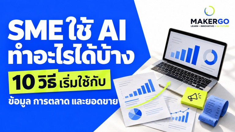 ธุรกิจ SME เริ่มใช้ AI อย่างไร ให้คุ้มค่า