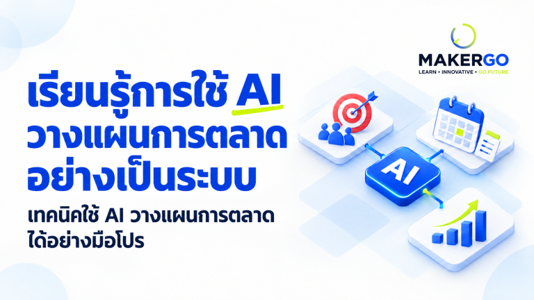 AI Marketing คืออะไร ใช้ AI กับงานการตลาดผ่านกรอบ 3 ระยะอย่างไร