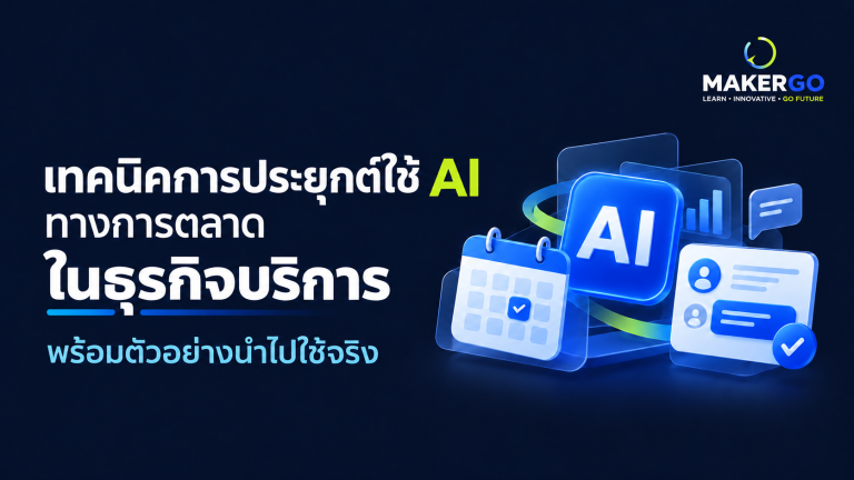 การประยุกต์ใช้ AI ทางการตลาดในธุรกิจบริการ พร้อมตัวอย่างนำไปใช้