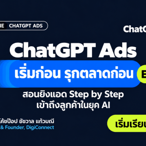 ChatGPT Ads เริ่มก่อน รุกตลาดก่อน — Ep.1 โดยโค้ชป๊อป