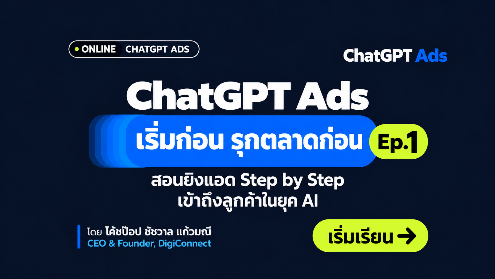 ChatGPT Ads เริ่มก่อน รุกตลาดก่อน — Ep.1 โดยโค้ชป๊อป