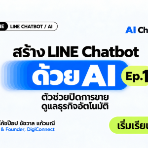 สร้าง LINE Chatbot ด้วย AI — Ep.1 โดยโค้ชป๊อป